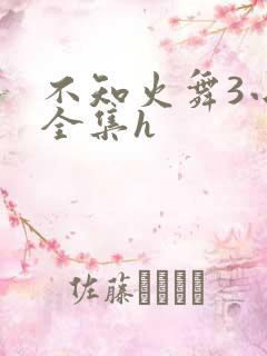 不知火舞3小孩全集h