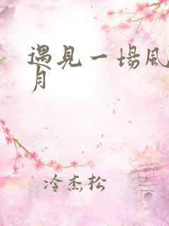 遇见一场风花雪月