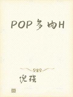 POP多肉H