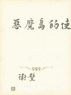 恶魔岛的使者