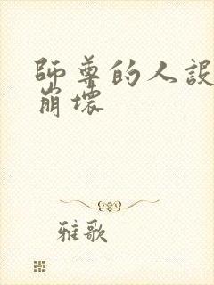 师尊的人设完全崩坏