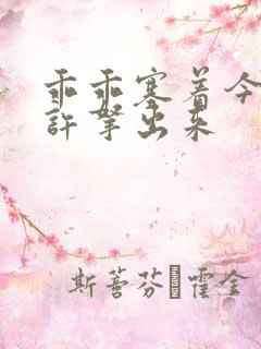 乖乖塞着今天不许拿出来