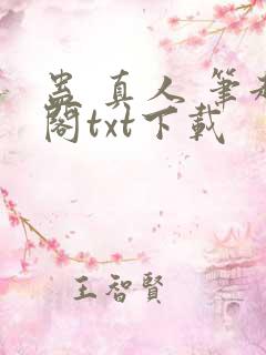 蛊 真人 笔趣阁txt下载