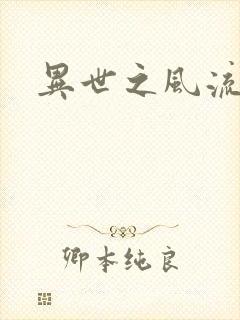 异世之风流掌门