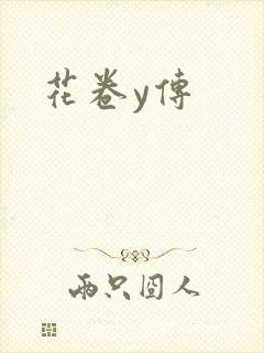 花卷y传