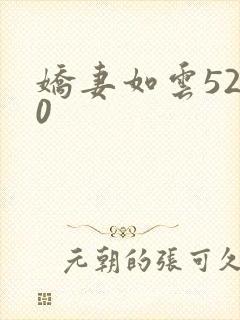 娇妻如云5200