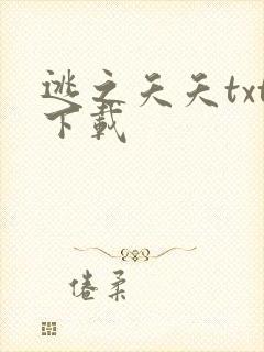 逃之夭夭txt下载