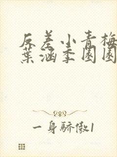 反差小青梅不经叶涵季园园全章