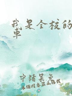 我是全校的公交车