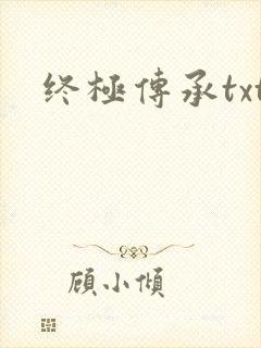 终极传承txt