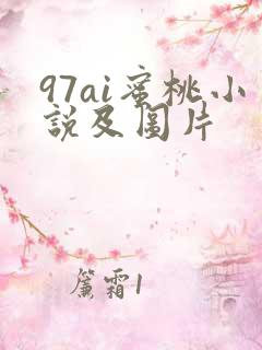 97ai蜜桃小说及图片