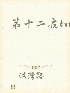第十二夜txt