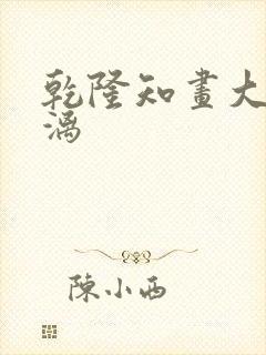 乾隆知画大汗淋漓