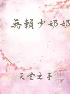无赖少奶奶