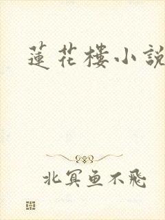 莲花楼小说