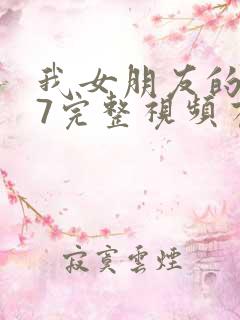 我女朋友的妈妈7完整视频有翻译