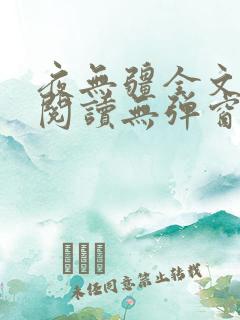 夜无疆全文免费阅读无弹窗笔趣阁