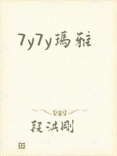 7y7y玛雅