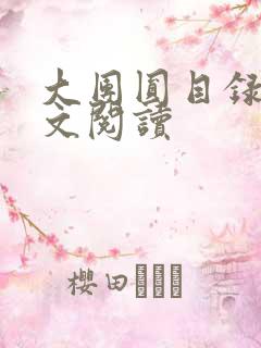 大团圆目录及全文阅读