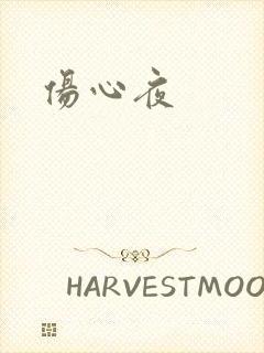伤心夜
