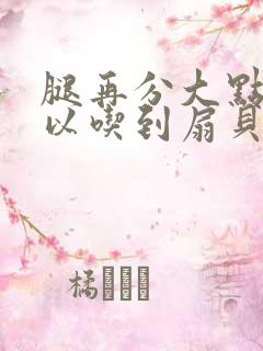 腿再分大点就可以吃到扇贝了