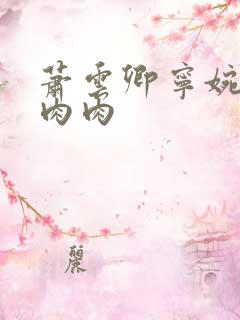 萧云卿宁婉走廊肉肉