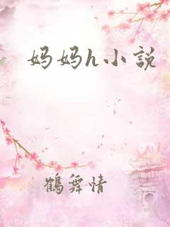 妈妈h小说