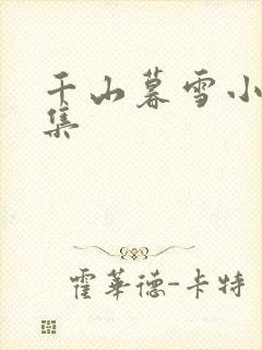 千山暮雪小说续集