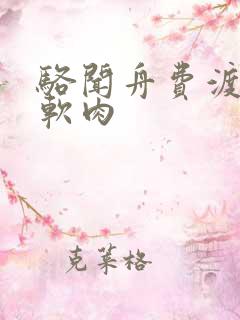 骆闻舟费渡顶开软肉