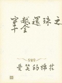 穿越还珠之杜家千金