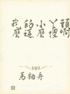 我的小丫头你怎么这么傻啊