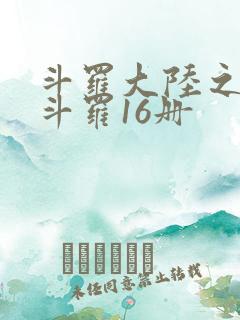 斗罗大陆之终极斗罗16册