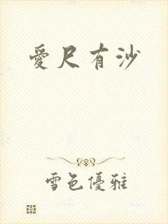 爱尺有沙
