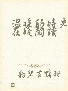 温暖的时光小说在线阅读