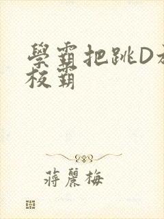 学霸把跳D放在校霸