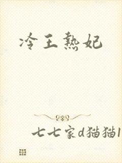 冷王热妃