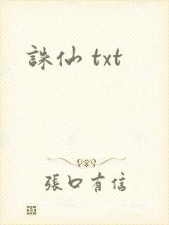 诛仙 txt