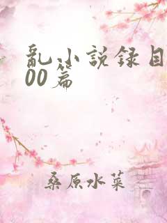 乱小说录目伦200篇