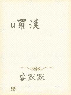 u罗汉