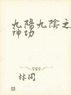 九阳九阴之阴阳神功