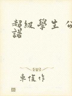 超级学生 公子诺