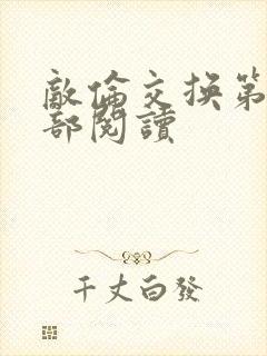 敌伦交换第36部阅读