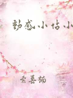动感小站小蝶