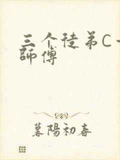 三个徒弟C一个师傅