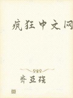 疯狂中文网论坛