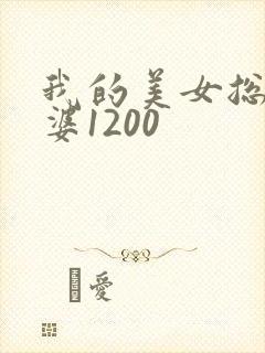 我的美女总裁老婆1200