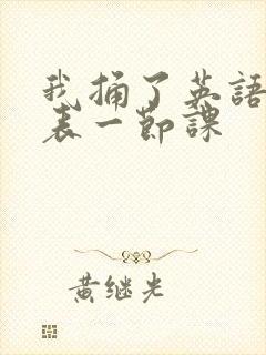 我捅了英语课代表一节课