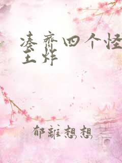 凑齐四个怪可以王炸