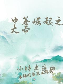 中华崛起之同治大帝