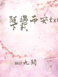 随遇而安txt下载